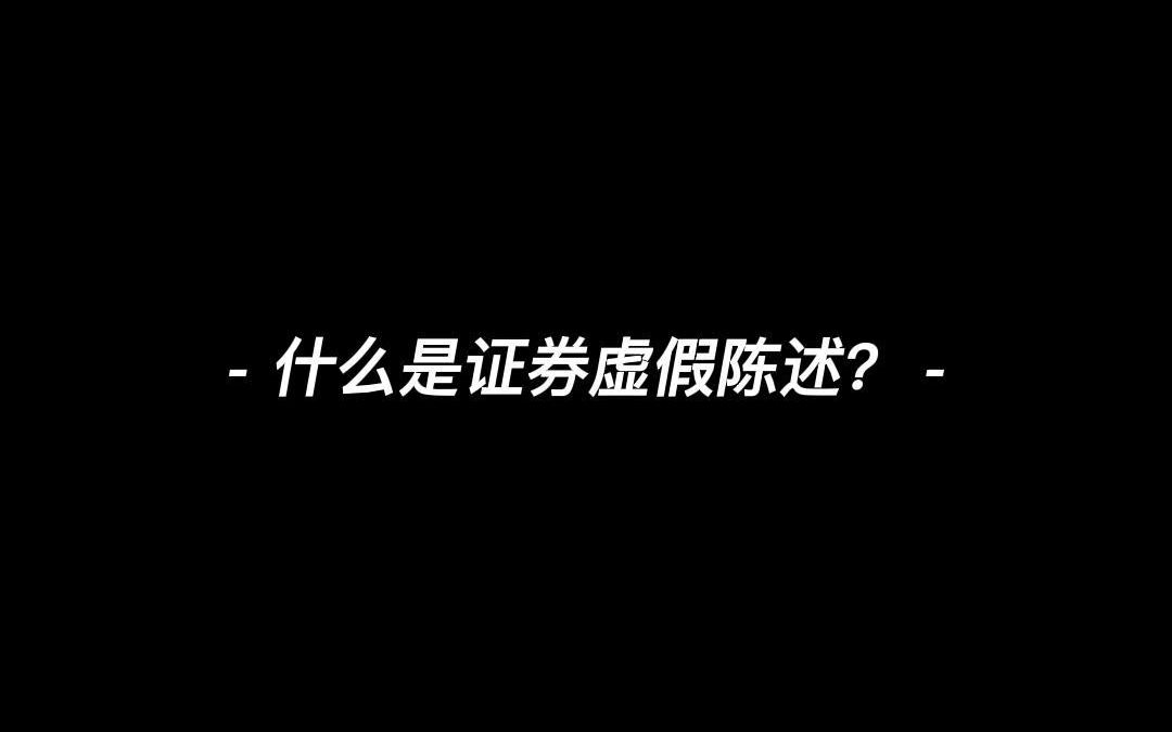 什么是证券虚假陈述?哔哩哔哩bilibili