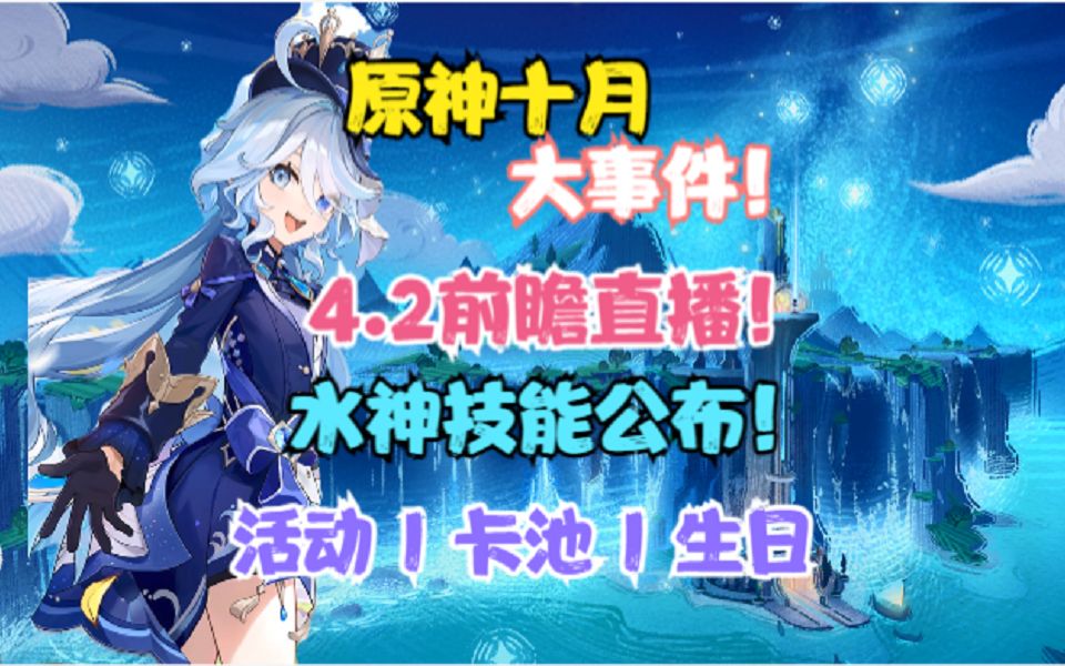 [图]原神十月大事件！水神技能公布！4.2前瞻直播！活动，卡池，生日