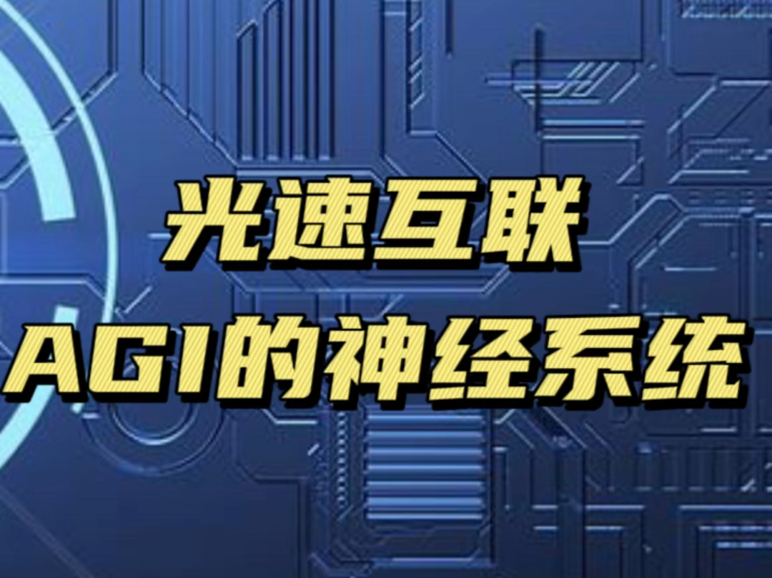 光速互联,AGI的神经系统哔哩哔哩bilibili