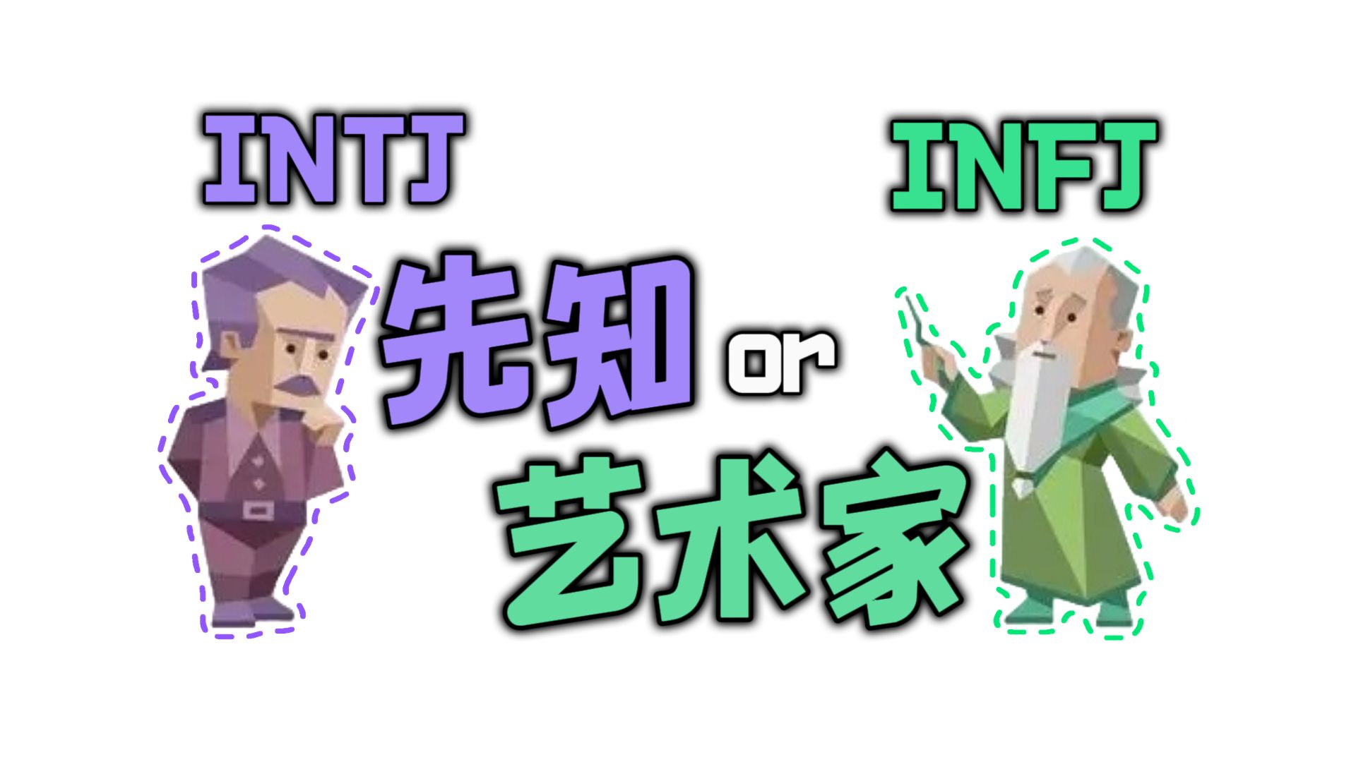 为什么你永远无法理解Ni,翻译错误大四喜 INTJ/INFJ内倾直觉【mbti+八维精讲】八哔哩哔哩bilibili