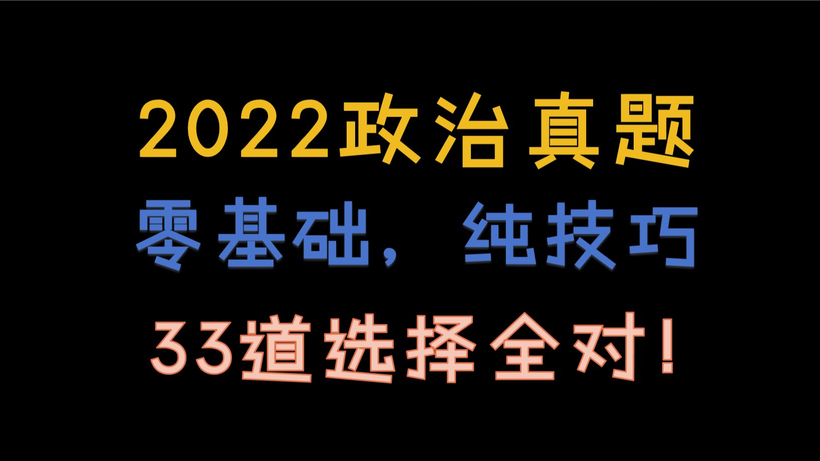 【考前救命!太重要】(非标题党)纯技巧搞定2022考研政治真题所有选择题(含单选多选),零基础拿满分!哔哩哔哩bilibili