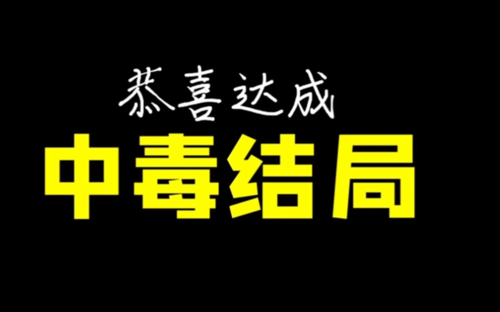 [图]金蛋《鲁宾伟漂流记》中毒结局