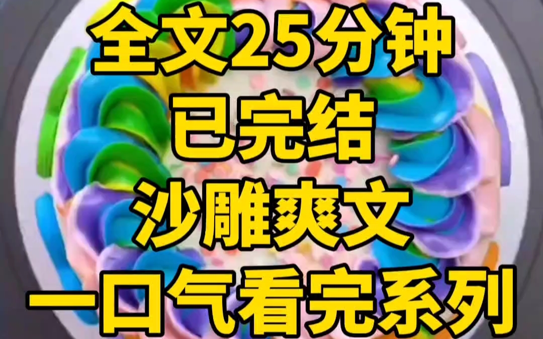 (全文已完结)一口气看完系列我穿成了古早小说里,挑食霸总雇佣的厨师,带刺的鱼他不吃,长叶子的菜他不吃哔哩哔哩bilibili