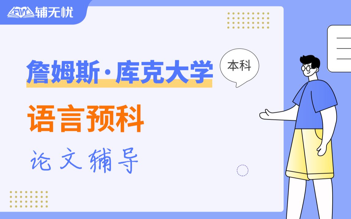 澳大利亚詹姆斯ⷥ𚓥…‹大学语言预科论文辅导留学生essay同步一对一辅导哔哩哔哩bilibili