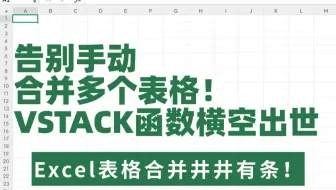 合并多个表格还在复制粘贴？VSTACK函数一键搞定，效率直接起飞！