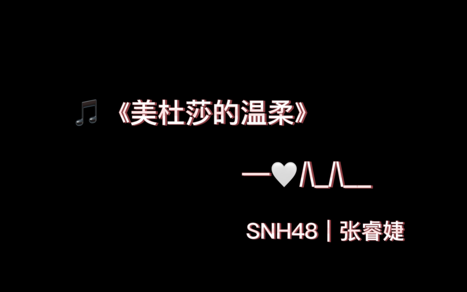 [图]SNH48张睿婕｜《美杜莎的温柔》｜音乐cover｜