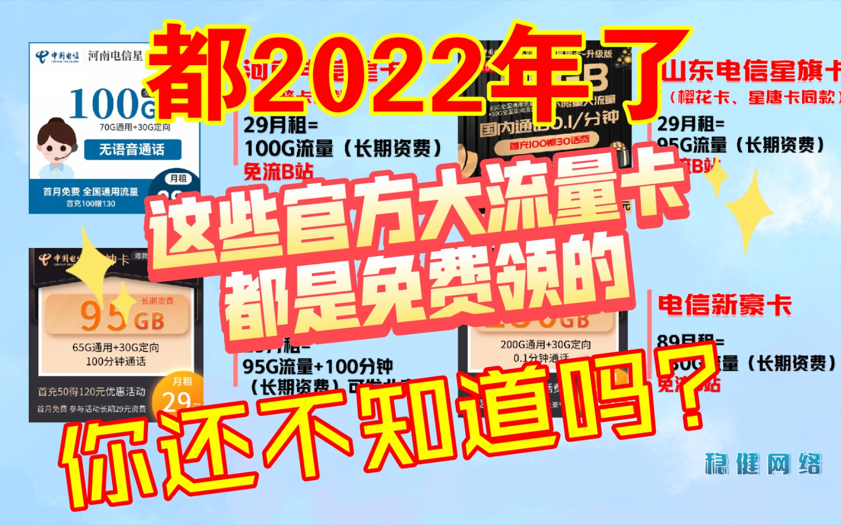 都2022年了,你还不知道这些官方大流量卡是免费申领的吗?别再在电商那花冤枉钱了.电信流量卡推荐,星卡灯笼卡星旗卡樱花卡星唐卡全免费.哔哩哔...