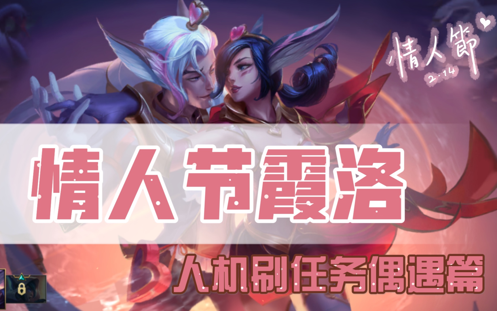 联盟手游情人节霞洛任务人机竟然能高甜