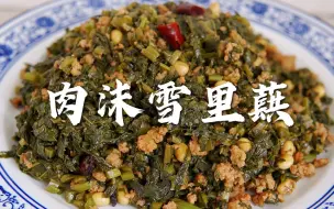 Download Video: 天津老百姓家喻户晓的一道菜，肉沫炒雪里蕻