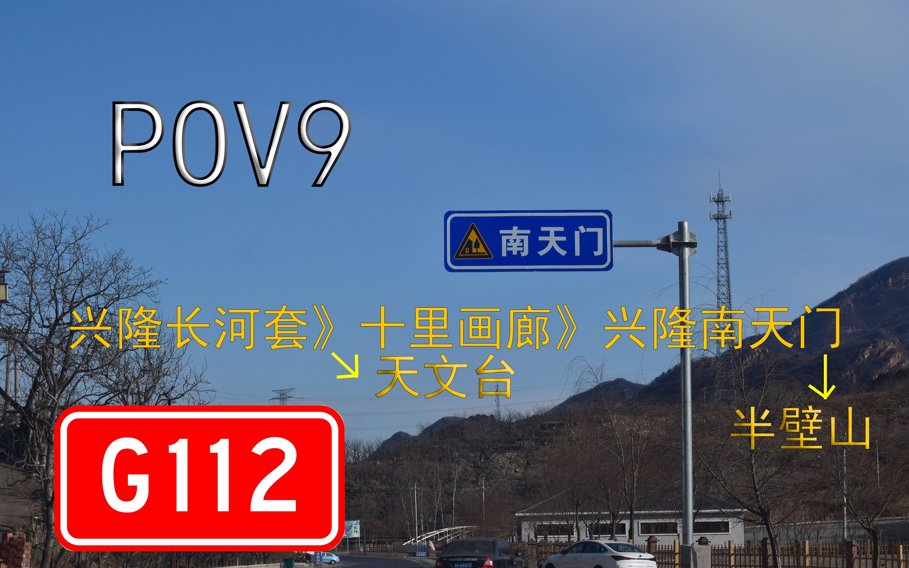 [图]【pov9】[雾灵脚下，十里画廊] 兴隆县最美公路前方展望，长河套--天文台--八品叶--双石井--南天门--半壁山