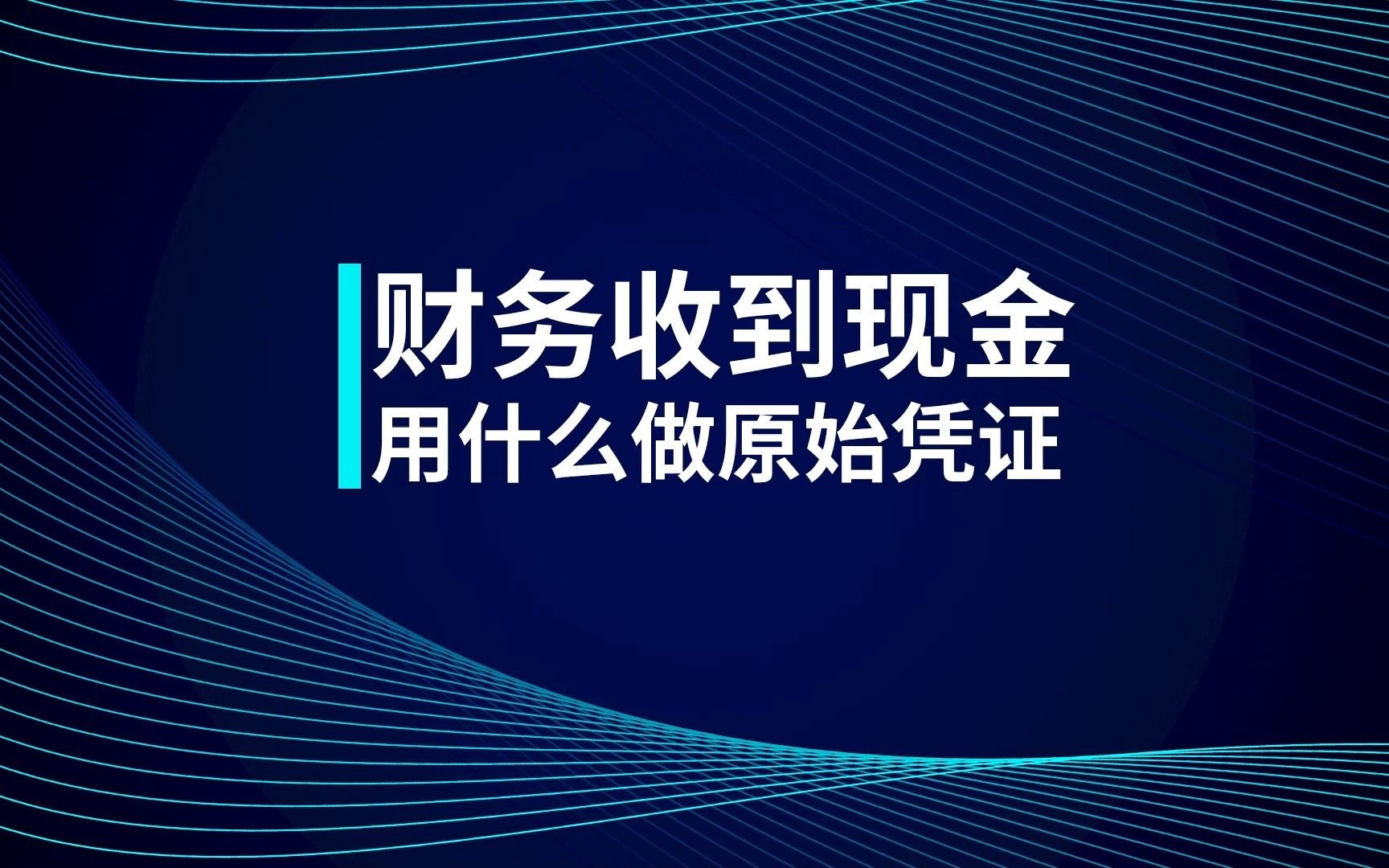 初级实务知识点之:财务收到现金用什么做原始凭证?哔哩哔哩bilibili