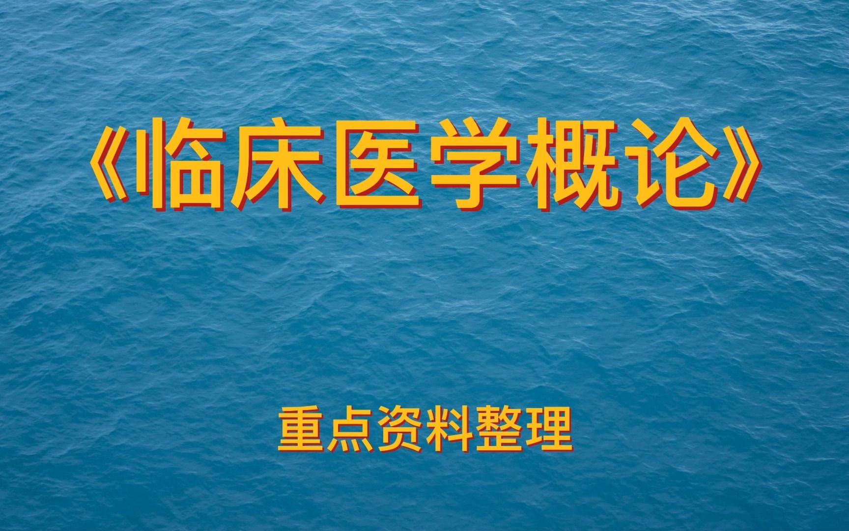 正在学习《临床医学概论》的同学可别错过!重点笔记+知识点+试题哔哩哔哩bilibili