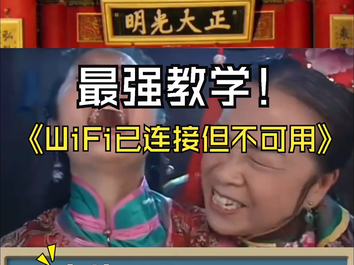 容嬷嬷扎针教学:WiFi已连接但却无法使用互联网!哔哩哔哩bilibili