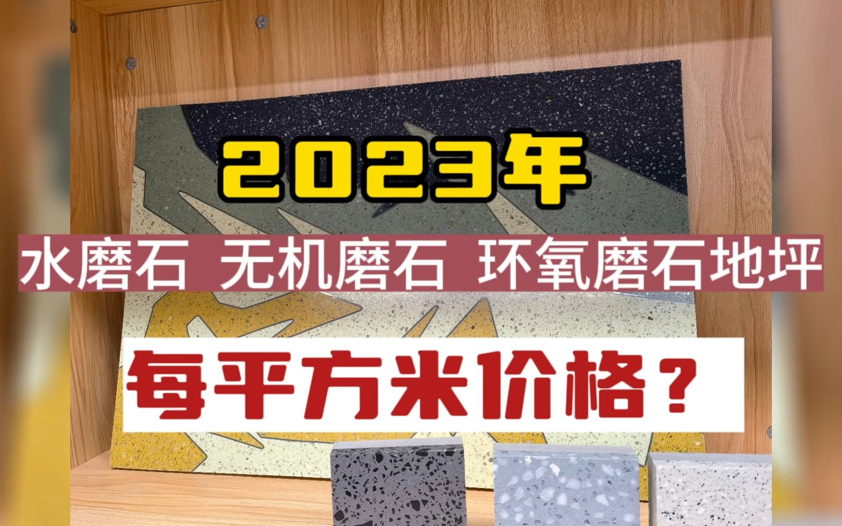 2023年水磨石 无机磨石 环氧磨石地坪每平方米价格?哔哩哔哩bilibili