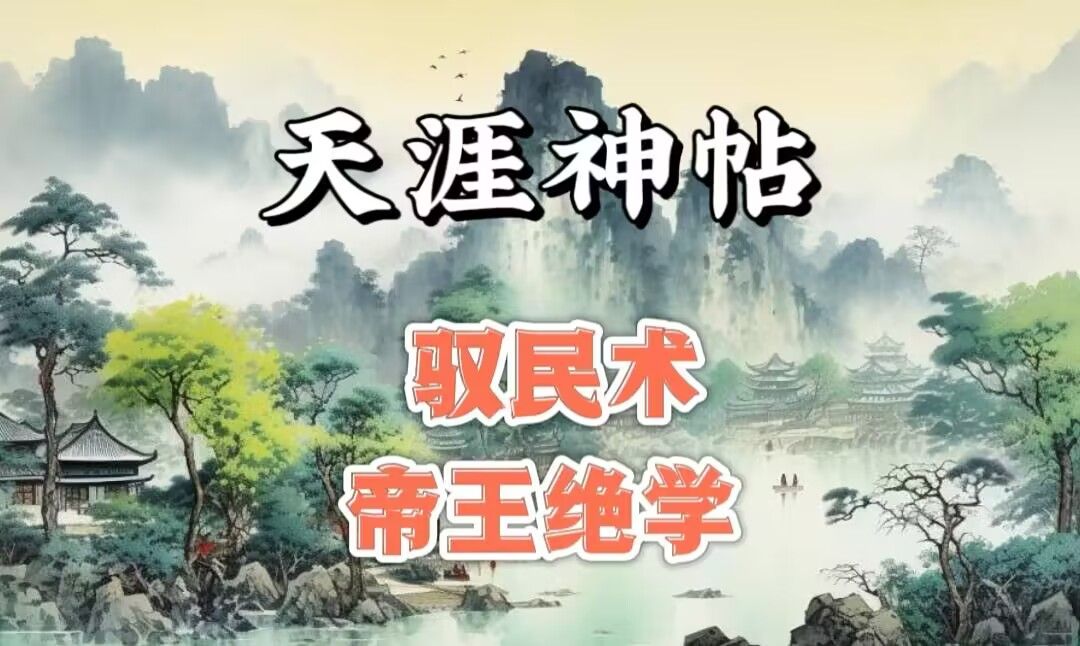 天涯神贴1000篇合集:驭民术帝王绝学哔哩哔哩bilibili