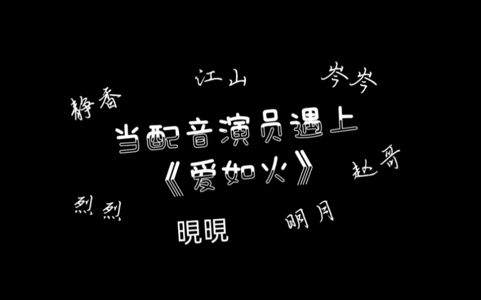 [图]配音演员与《爱如火》（一）