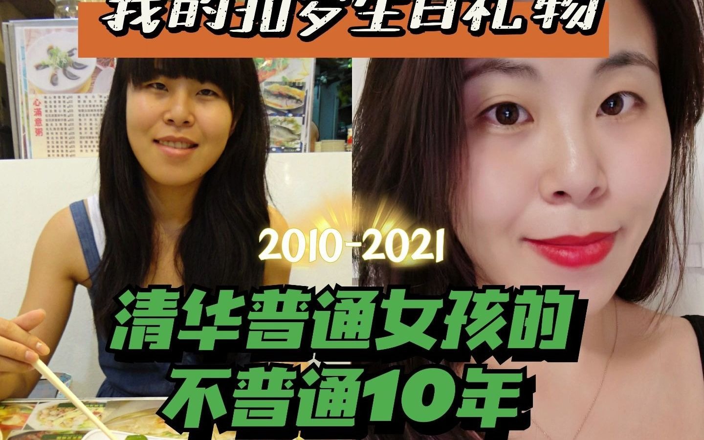 从小镇姑娘到公司合伙人|清华普通女孩的不普通10年哔哩哔哩bilibili