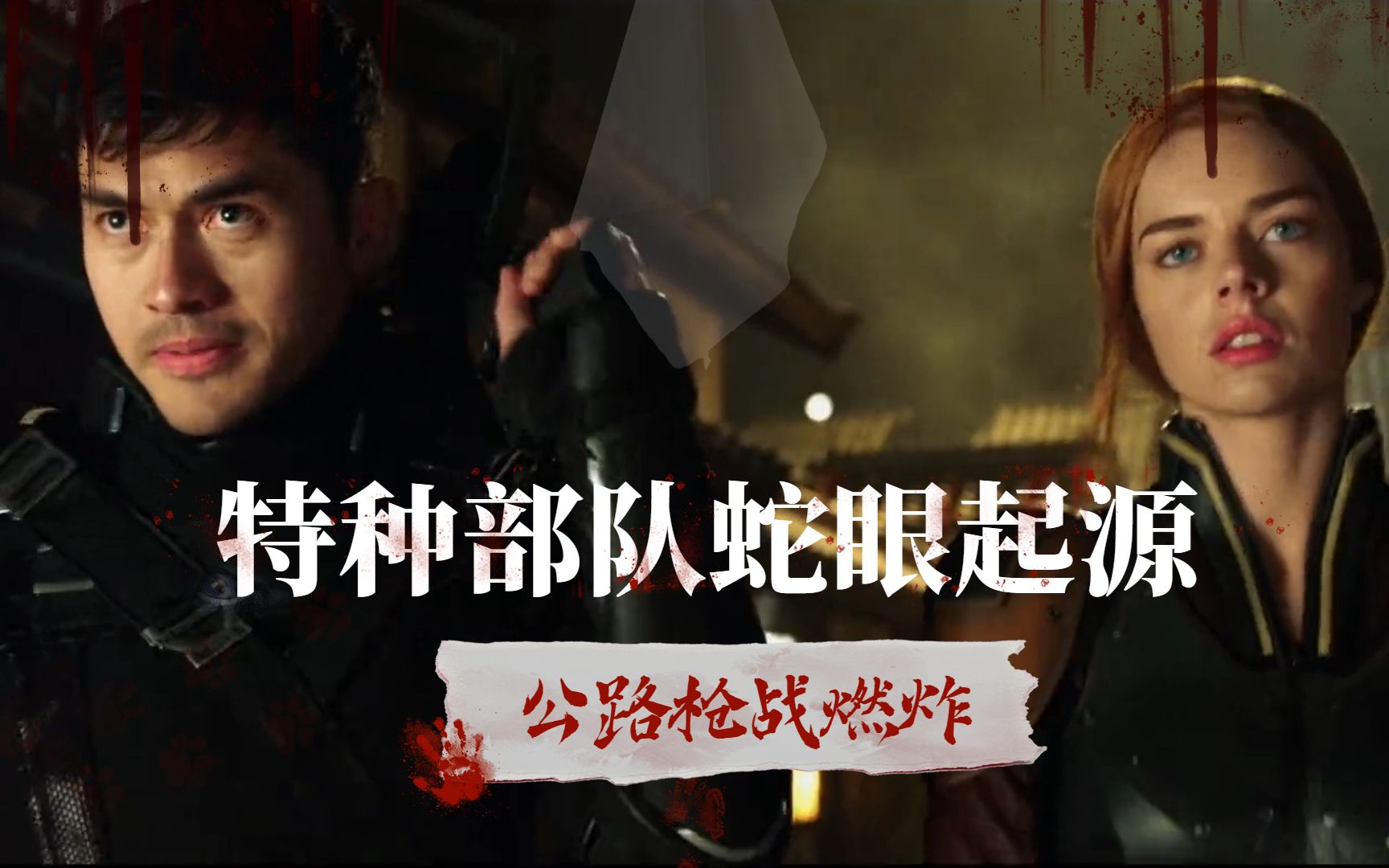 特种部队蛇眼起源蛇眼英雄终极一战公路枪战热血燃炸