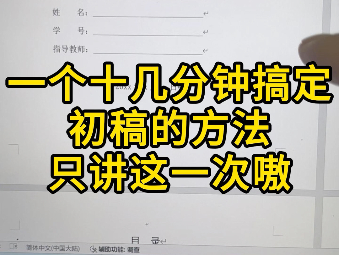 一个关于毕业论文初稿的辅助秘籍,神奇的小工具!哔哩哔哩bilibili