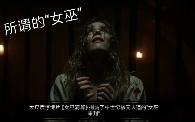 [图]【Tuco】大尺度惊悚片《女巫清算》 揭露了中世纪惨无人道的“女巫审判” 和展示女巫文化