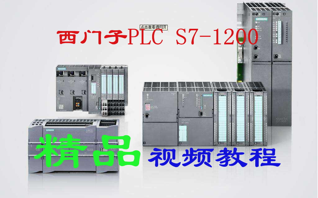 [图]【不容错过】西门子PLC S7-1200精品课程（入门到精通__侯俊霞）