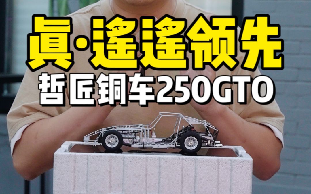 [图]变速箱活塞能联动的250GTO哲匠铜车