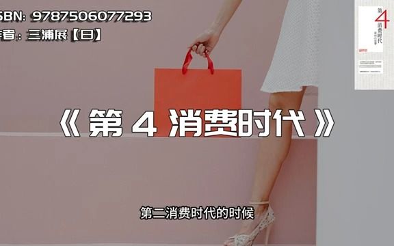 《第4消费时代》共享经济的新型社会哔哩哔哩bilibili