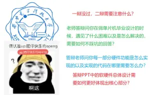 Download Video: 毕业设计答辩老师问你在设计与制作过程中遇到了什么问题以及何如解决的要怎么回答？