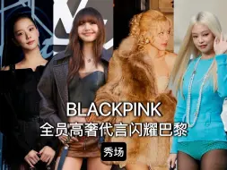 Descargar video: BLACKPINK全员高奢穿搭解析＋秀场概述巴黎时装周 视频顺序：jennie秀场穿搭lisa秀场穿搭智秀秀场穿搭朴彩英秀场穿搭