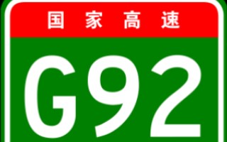 (国家高速)G92杭州湾环线高速(杭州湾跨海大桥北接线)步云枢纽→海盐枢纽哔哩哔哩bilibili