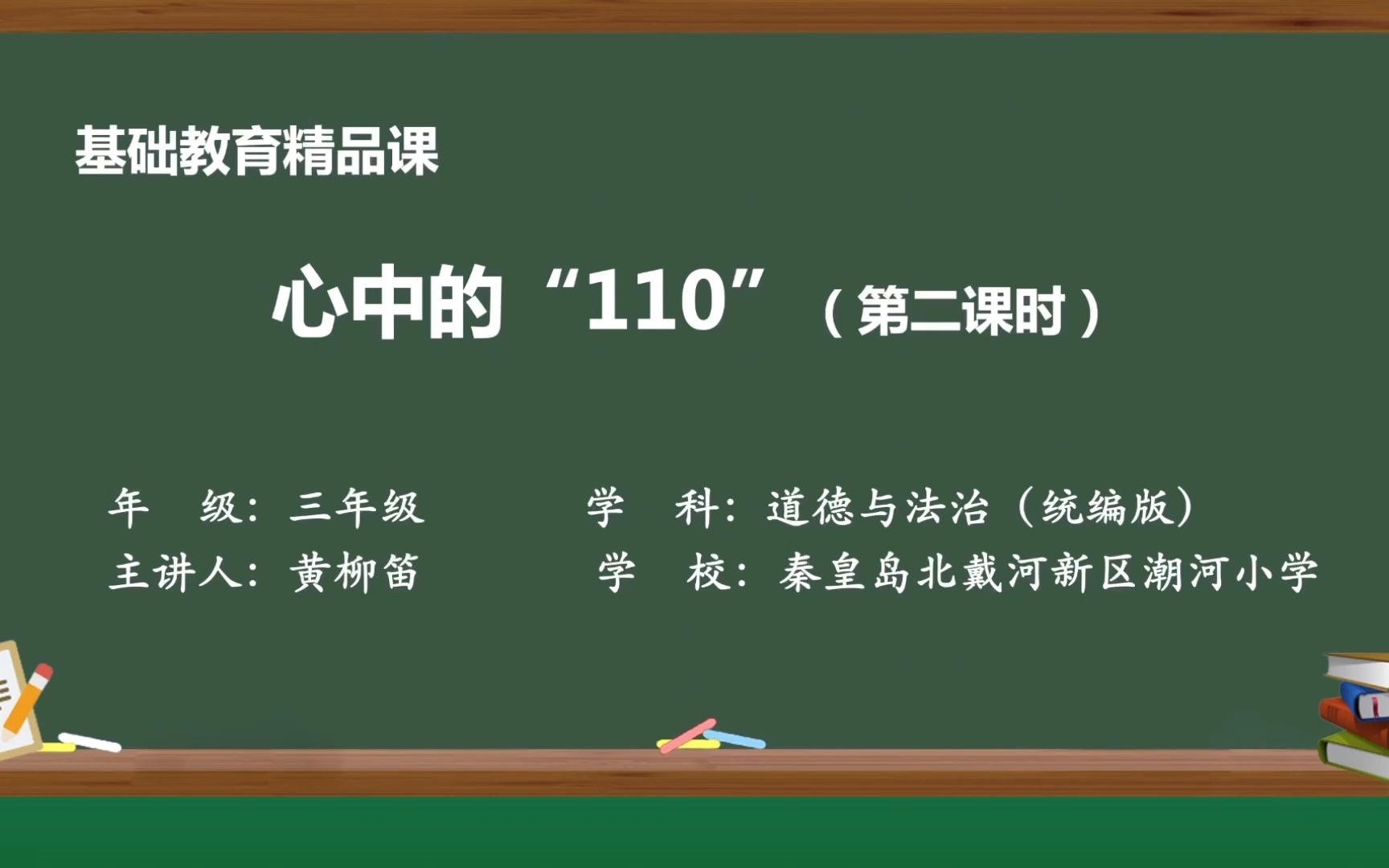 小学道德与法治 黄柳笛《心中的“110”》(第二课时)哔哩哔哩bilibili