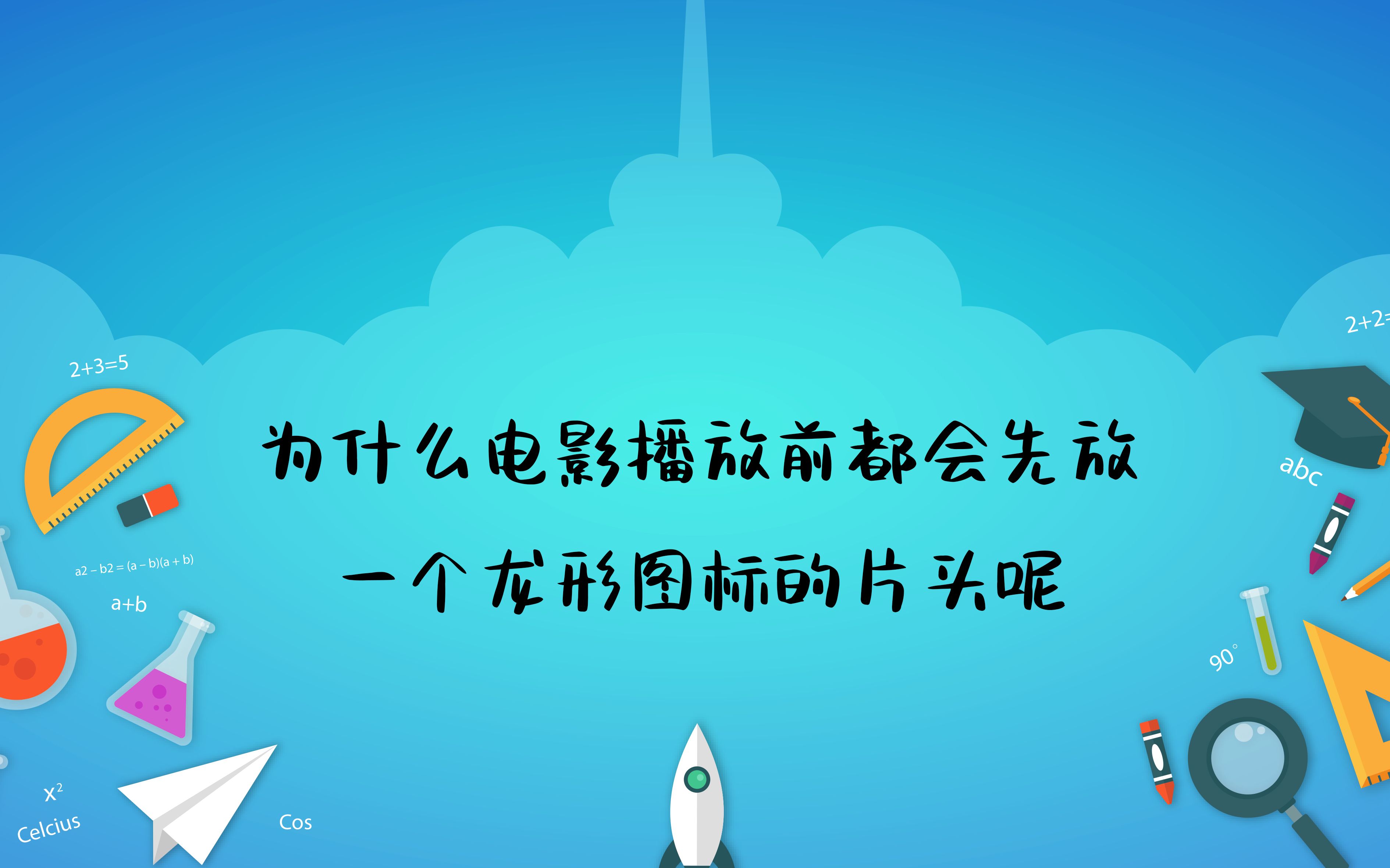 为什么电影播放前都会先放一个龙形图标的片头呢