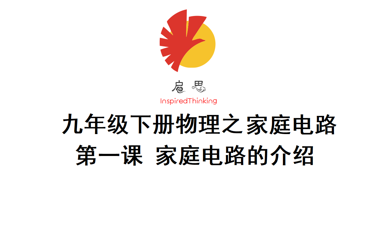 【启思课教】九年级下册物理家庭电路第一课之家庭电路介绍哔哩哔哩bilibili