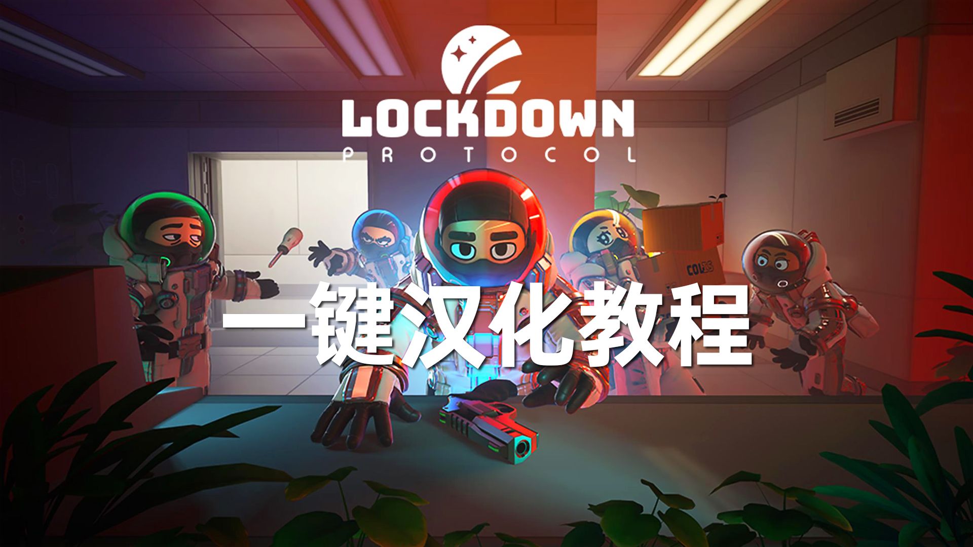 [图]今年最火狼人杀？《封锁协议》一键汉化教程！【LOCKDOWN Protocol】