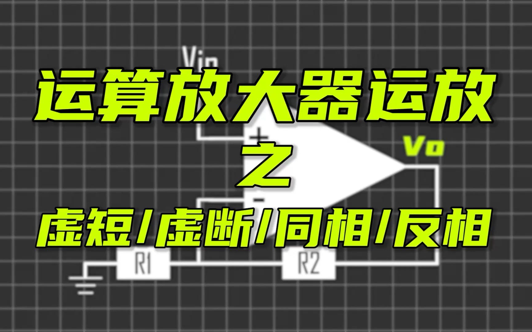 [图]运算放大器虚断虚短工作原理，解析比较器加法器im324混合信号，#模拟电路#电工电子技术#电路#