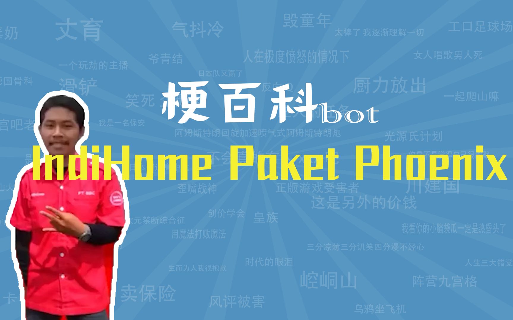 印尼电信广告 IndiHome Paket Phoenix是什么梗【梗指南】哔哩哔哩bilibili