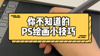 你不知道的PS绘画小技巧来喽！！！
