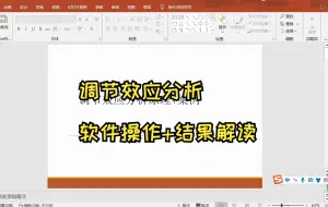 Video herunterladen: 【小白学统计】10分钟学会调节效应分析原理+软件操作+结果解读，调节效应简单斜率图如何分析？调节效应正负怎么看？