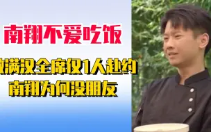 Download Video: 做满汉全席仅1人赴约，南翔为何没朋友，视频细节暴露真相