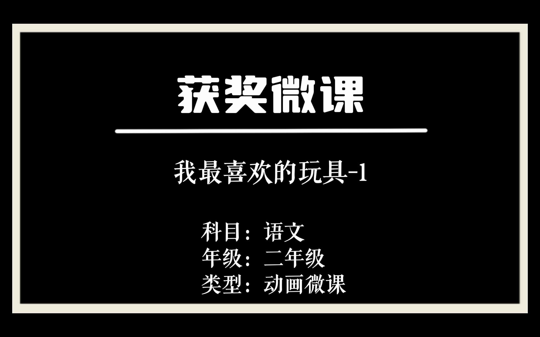 [图]小学语文-我最喜欢的玩具-1