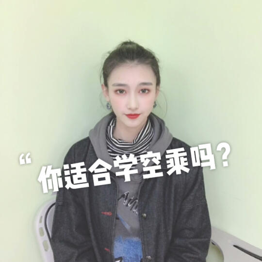 空乘艺考|你适合学空乘吗?哔哩哔哩bilibili