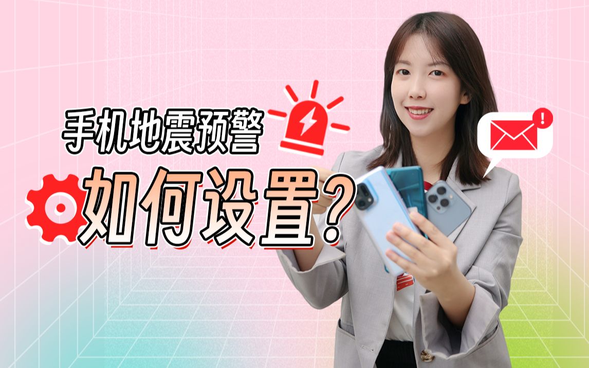 手机地震预警如何设置?哔哩哔哩bilibili