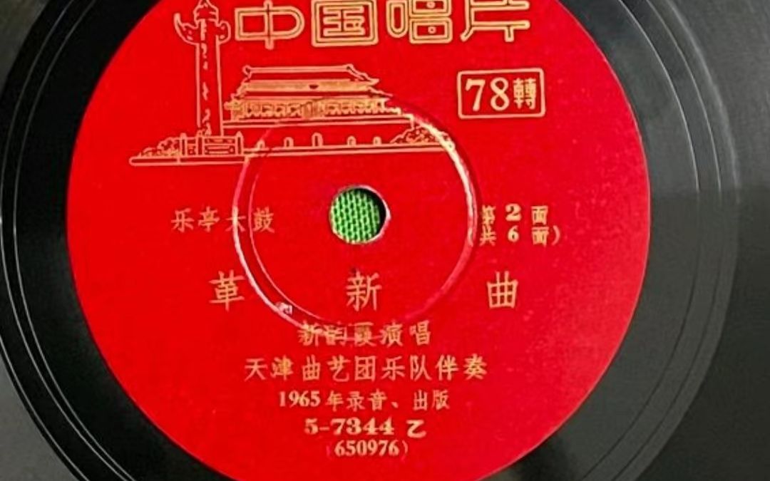 铁片大鼓 革新曲 新韵霞 1965年唱片哔哩哔哩bilibili