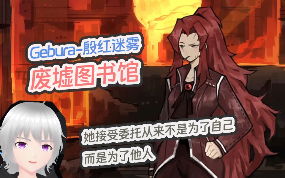 废墟图书馆-gebura-殷红迷雾