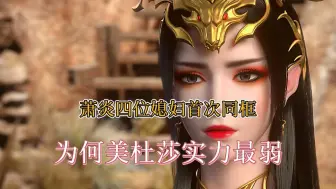 Descargar video: 萧炎四位媳妇首次同框，美杜莎竟是最弱的