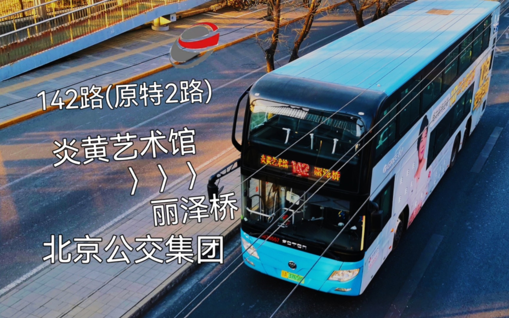 【首都公交#01】北京公交142路(原特2路) 炎黄艺术馆→丽泽桥