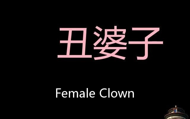 丑婆子 chinese pronunciation female clown