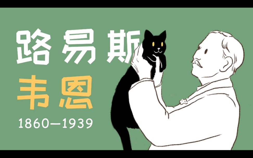 [图]猫奴画家：路易斯·韦恩