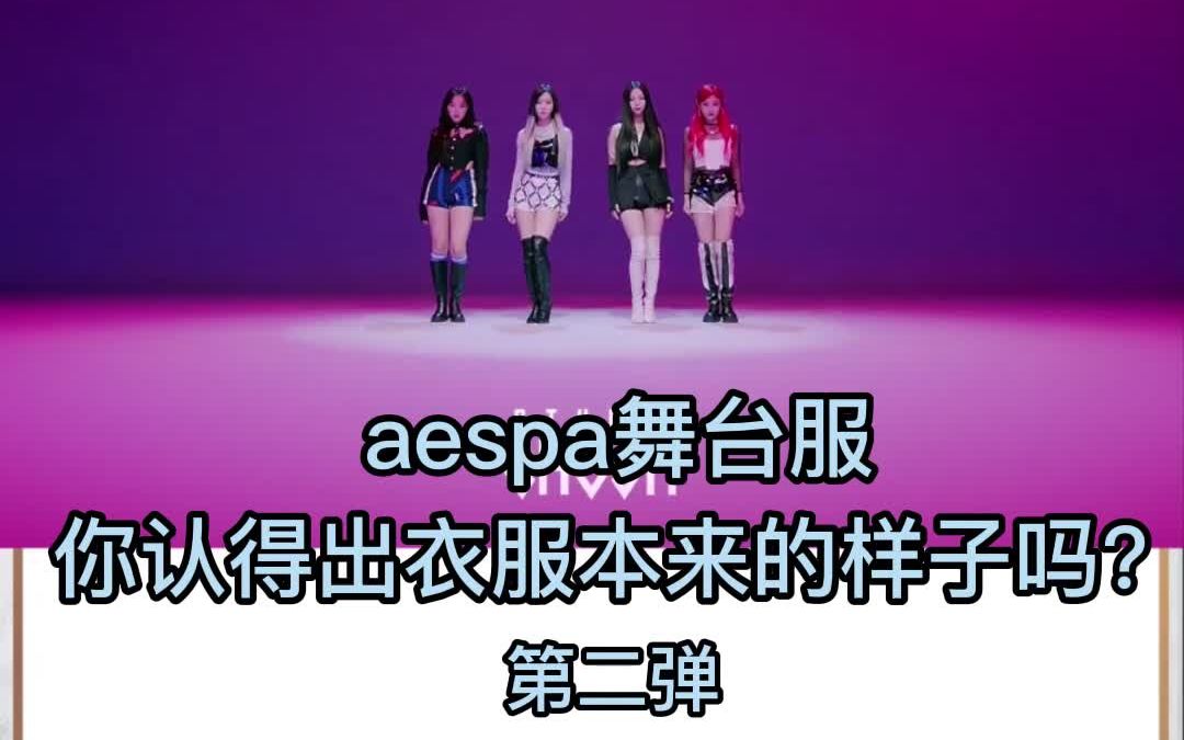 aespa舞台服 你认得出衣服本来的样子吗?第二弹哔哩哔哩bilibili