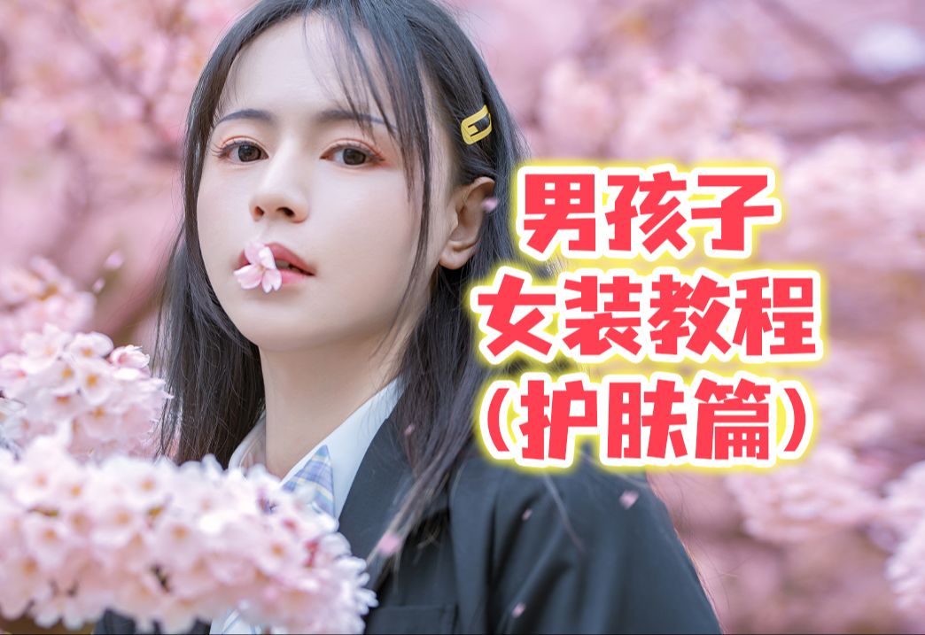 男孩子女装一定要学会认识自己的皮肤!